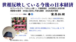 世相反映している　今後の日本経済　セブン-イレブン「うれしい値！」で客数増加　20代男性と女性の新規顧客を獲得　300品に拡充し今後も継続