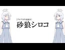 【ブルアカ】生徒紹介 砂狼シロコ 【COEIROINK】