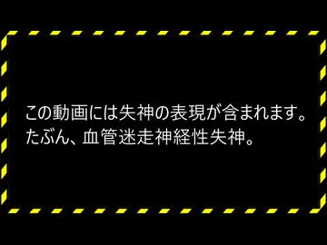【議事録WJ20】正月失神～たぶん、血管迷走神経失神～