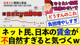 【衝撃】ネット民、日本の『賃金』が異様すぎると気づくwww