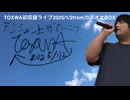 TOXWA初収録ライブ2025/1/2fromカラオケBOX