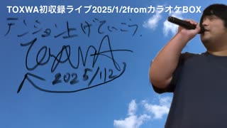 TOXWA初収録ライブ2025/1/2fromカラオケBOX
