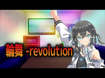 【SynthesizerVカバー】輪舞 -revolution(TV size)【宮舞モカ】