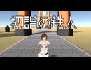 【実況】新年なので初詣でクロワッサン集めに行きます【初詣の鉄人】