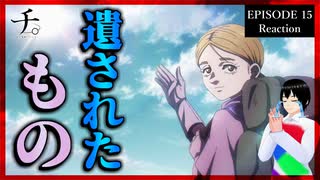 チ。 ―地球の運動について― 15話 リアクション｜Orb: On the Movements of the Earth Episode 15 Reaction｜アニメ同時視聴【939】