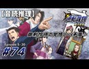 【音読推理】逆転裁判 #74｜第５話 『蘇る逆転』-20【初見プレイ】