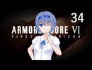 【アーマード・コア6】♯34 焼きルビコンを作る紲星あかり【VOICEROID+CeVIO実況】