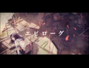 [クールに]エピローグ歌いました。【星邪】