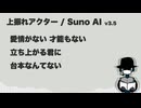 上振れアクター【Suno AI オリジナル曲】