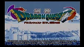 ５人でわいわい　剣神ドラゴンクエスト　実況その１