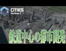【CitiesSkylines2】 鉄道中心の都市を作る！ Part18【ゲーム実況】