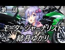 モータージャーナリスト結月ゆかり～第一話～