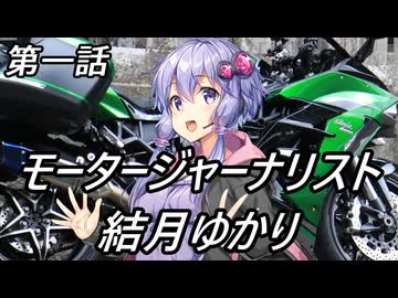 モータージャーナリスト結月ゆかり～第一話～