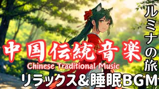 【中国伝統音楽】勉強集中とリラックス、睡眠前の癒しBGM  / Traditional Chinese Music for Study, Focus & Relaxation｜Shion Lab