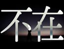 不在 /志無【inst】