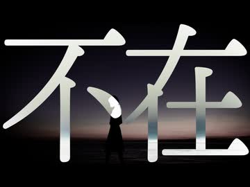 不在 /志無【inst】