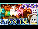 【HP1】貧弱剣豪ゆかり #21【朧村正】【死狂】【オワタ式】【VOICEROID実況】【結月ゆかり&紲星あかり】