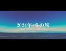 【予告】2024年・冬の旅