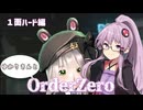 【OrderZero】ゆかりさんがオーダーゼロやっていくよ　１面ハード編【ボイロ実況】【結月ゆかり】
