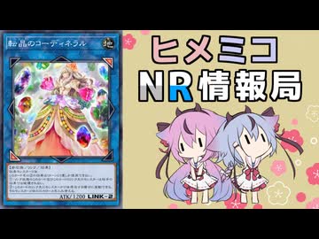 ヒメミコNR情報局 《転晶のコーディネラル》編 [ 遊戯王マスターデュエル ]