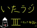 いたラジ　その３