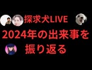 エコノミスト考察②と2024年の出来事を振り返る
