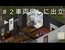 #2【ビルド42】車両さがしに出立！【ProjectZomboid】