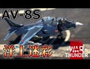 【WarThunder RB/CoeFont実況】 AV-8S 洋上迷彩 /自作ユーザースキンでWarThunder part.7