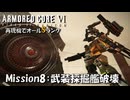 【AC6：Mission8：武装採掘艦破壊】スコープドッグ再現機でオールSランク取得の旅【VOICEVOX】
