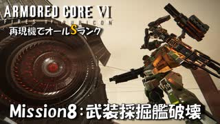 【AC6：Mission8：武装採掘艦破壊】スコープドッグ再現機でオールSランク取得の旅【VOICEVOX】