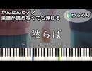 【然らば】～アオのハコ～ 第2クール OP 楽譜が読めなくても弾ける 簡単ピアノ 初心者向け 初級 ゆっくり練習用『マカロニえんぴつ』Ao no Hako「Blue Box」easy piano