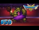 【初見実況】ドラクエ3リメイクやるわ #59 ネタバレ注意！【HD-2D版】