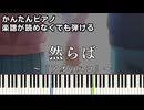 【然らば】～アオのハコ～ 第2クール OP 楽譜が読めなくても弾ける 簡単ピアノ 初心者向け 初級 原曲テンポver.『マカロニえんぴつ』Ao no Hako「Blue Box」easy piano