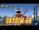 【SKYRIM　VR】　オリジナルドラマ＃１　旅立ち
