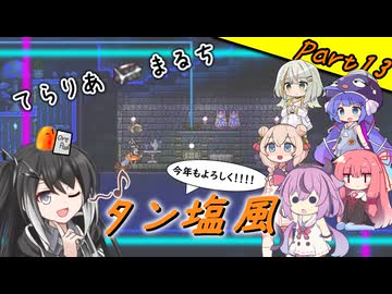 【Terraria+Thorium】てらりあまるちタン塩風 その13【ゆっくり+ソフトウェアトーク実況】
