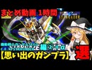 【思い出のガンプラ】まとめ動画 1時間　機動戦士ガンダムSEED C.E.73 STARGAZER編②＋α  【作業用】
