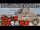 【WoT:Matilda Black Prince】ゆっくり実況でおくる戦車戦Part1894 byアラモンド【World of Tanks | Matilda BP】