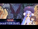 【マスターデュエル】ウナきりのマスターデュエル Part27【VOICEROID実況】