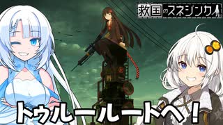 【VOICEVOX実況】WhiteCULと行く楽しい納税生活2 #6【救国のスネジンカ】