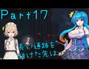 【ENDER LILIES】Ender Voices Part17【雨晴はう＆ナースロボタイプT】
