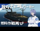 【Stormworks】燃料輸送作戦再び！我らストームワーカーpart18