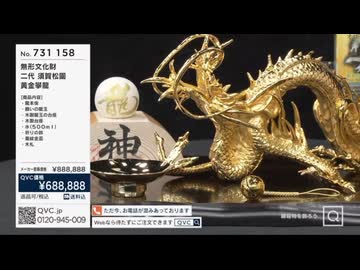 超高額ドラゴンを販売するQVC