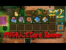 【Switch】地下世界！野郎4人でCore Keeper part2【実況】