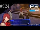 〔ペルソナ3 リロード〕青年、ペルソナを覚醒させる　part124