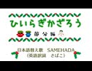 ひいらぎかざろう～節分編／東北きりたん