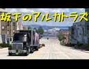 【American Truck Simulator】ペーパー歴10年が Ver.1.50 アプデでリワークされたサンフランシスコの街を旅する（#176）【実況プレイ】
