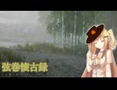【NOSTALGIC TRAIN】弦巻懐古録 十巻～在りし日の二人～（VOICEROID 弦巻マキ実況）