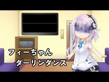 【CeVIO AIカバー】フィーちゃんにダーリンダンスを歌ってもらった【没データの供養】