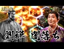 【三國志8 REMAKE】転生したら“また”劉禅だった件　第6話 劉禅 闇落ち