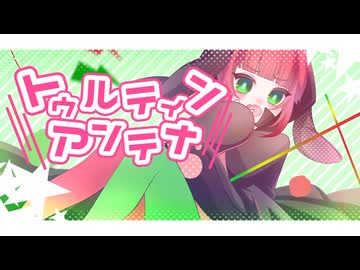 れんくん】lllトゥルティンアンテナlll【オリジナルMV】 - ニコニコ動画